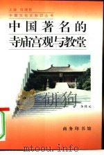 中国著名的寺庙宫观与教堂（1996 PDF版）