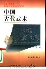 中国古代武术（1996 PDF版）