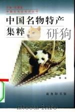 中国名物特产集粹   1996  PDF电子版封面  710002160X  邵秦著 