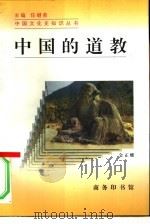 中国的道教（1996 PDF版）