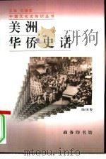 美洲华侨史话（1997 PDF版）