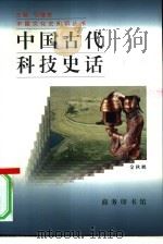 中国古代科技史话（1997 PDF版）