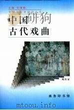 中国古代戏曲   1996  PDF电子版封面  7100021138  周传家著 