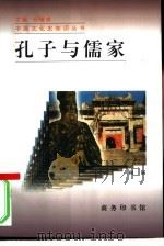 孔子与儒家（1997 PDF版）