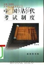 中国古代考试制度（1997 PDF版）
