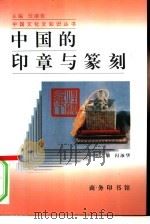 中国的印章与篆刻   1997  PDF电子版封面  7100022533  王志敏，闪淑华编著 