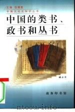 中国的类书、政书和丛书   1996  PDF电子版封面  7100021030  戚志芬著 