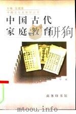 中国古代家庭教育   1997  PDF电子版封面  7100021421  毕诚著 