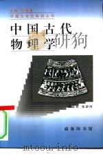 中国古代物理学   1997  PDF电子版封面  7100022479  戴念祖，张蔚河著 