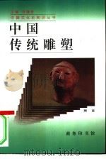 中国传统雕塑   1997  PDF电子版封面  7100022363  顾森编著 