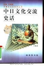 中日文化交流史话（1996 PDF版）