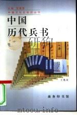 中国历代兵书（1996 PDF版）