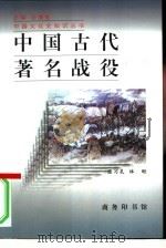 中国古代著名战役   1996  PDF电子版封面  7100021219  张习孔，林岷著 