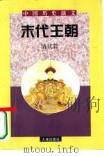 中国历史演义  清代篇  末代王朝（1996 PDF版）