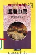 中国历史演义  魏晋南北朝篇  逐鹿中原（1996 PDF版）