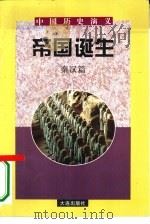 中国历史演义  秦汉篇  帝国诞生（1996 PDF版）