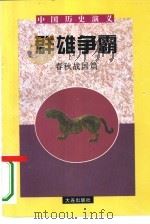 中国历史演义  春秋战国篇  群雄争霸（1996 PDF版）