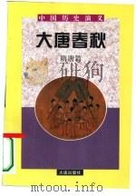 中国历史演义  隋唐篇  大唐春秋（1996 PDF版）