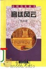 中国历史演义  明代篇  宫廷风云（1996 PDF版）