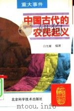 中国古代的农民起义   1995  PDF电子版封面  7530416308  白光耀编著 