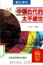 中国古代的太平盛世（1995 PDF版）