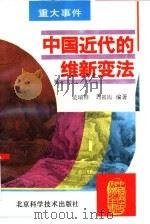 中国近代的维新变法（1995 PDF版）