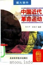 中国近代革命运动（1995 PDF版）