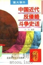 中国近代反侵略斗争史话   1995  PDF电子版封面  7530416375  许华编著 