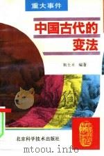 中国古代的变法（1995 PDF版）