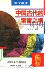 中国古代的宦官之祸（1995 PDF版）