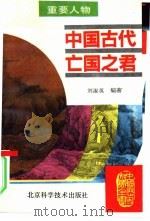 中国古代亡国之君（1995 PDF版）