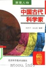 中国古代科学家   1995  PDF电子版封面  7530416464  刘贵芹，宋向阳编著 