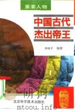 中国古代杰出帝王   1995  PDF电子版封面  7530416391  林晓平编著 