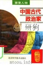 中国古代政治家   1995  PDF电子版封面  7530416421  刘淑英编著 