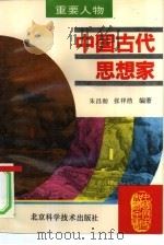 中国古代思想家   1995  PDF电子版封面  7530416413  朱昌彻，张祥浩编著 
