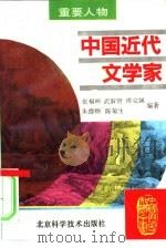中国近代文学家（1995 PDF版）