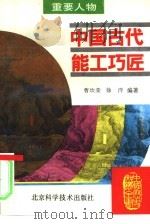 中国古代能工巧匠（1995 PDF版）