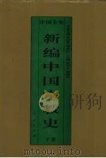 新编中国宗教史  中国民国宗教史  下   1995  PDF电子版封面  7010017654  牟钟鉴，张践 