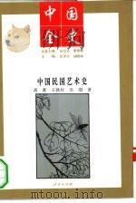 中国民国艺术史（1994 PDF版）