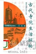古代寺院生活探秘（1994 PDF版）