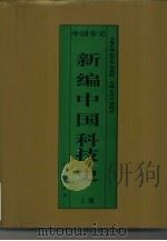 新编中国科技史  精装合订本（1995 PDF版）