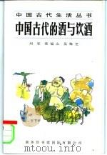 中国古代的酒与饮酒   1995  PDF电子版封面  7801030206  刘军等著 