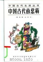 中国古代的恶霸   1995  PDF电子版封面  7801030184  郭英德，过常宝著 