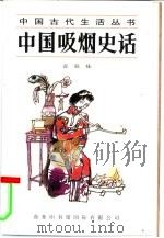 中国吸烟史话（1995 PDF版）
