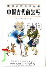 中国古代的乞丐   1995  PDF电子版封面  7801030125  岑大利，高永建著 