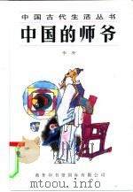 中国的师爷   1995  PDF电子版封面  780103015X  李乔著 