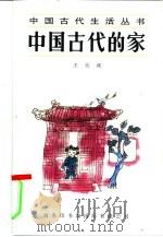 中国古代的家   1995  PDF电子版封面  7801030192  王玉波著 