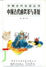 中国古代的饮茶与茶馆   1995  PDF电子版封面  7801030176  刘修明著 