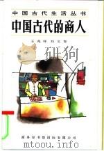 中国古代的商人   1995  PDF电子版封面  7801030141  王兆祥，刘文智著（天津社会科学院历史研究所） 