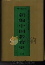 新编中国教育史  上  中国远古暨三代教育史（1995 PDF版）